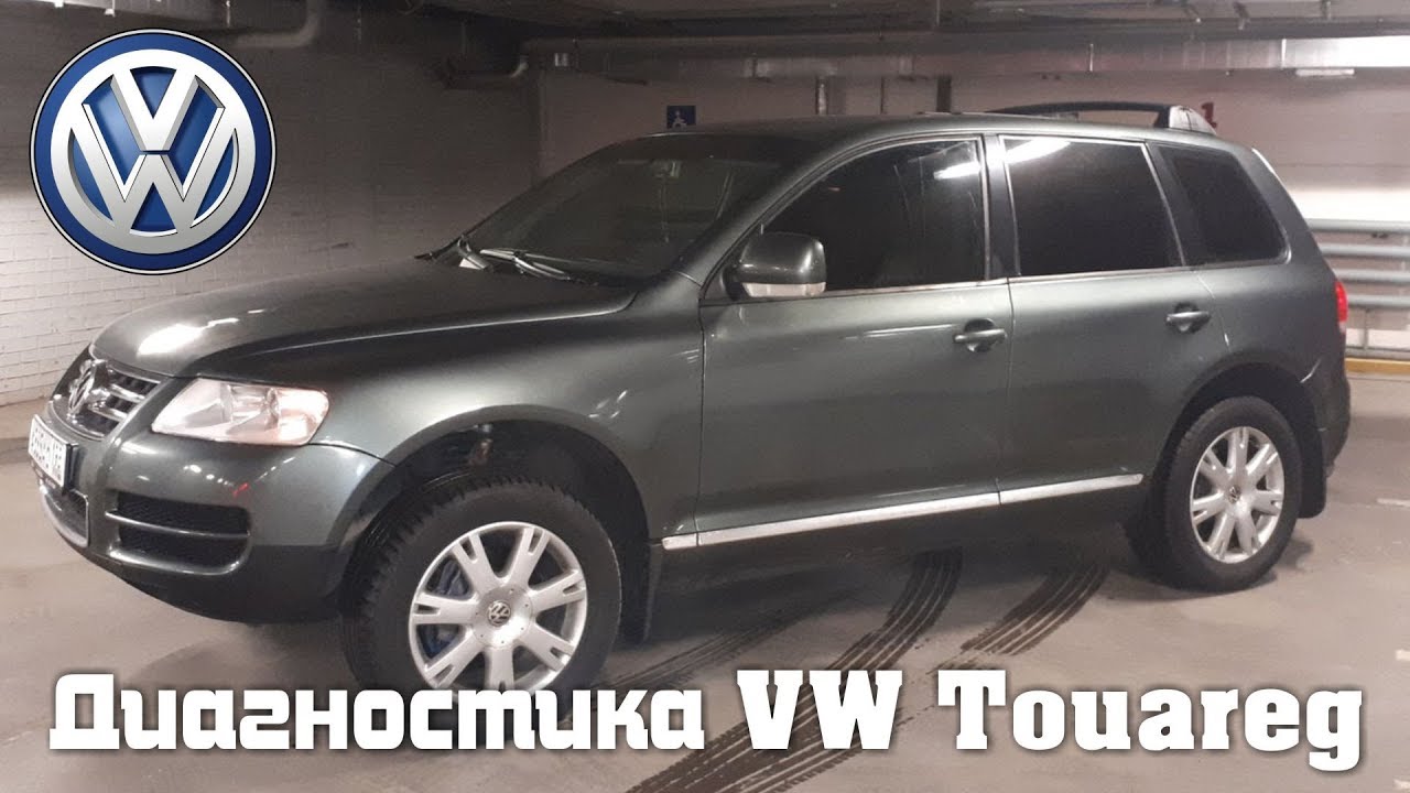 Диагностика фольксваген туарег своими руками - 88 фото
