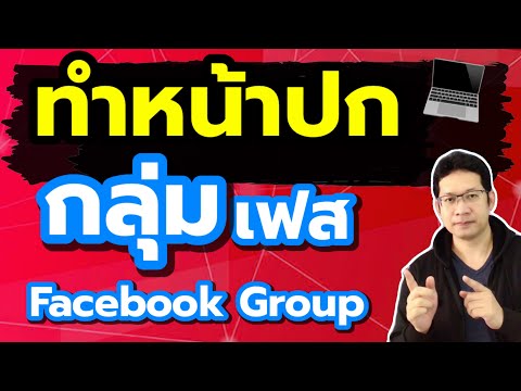 ทำหน้าปกกลุ่มเฟส Facebook Group ด้วยเว็บ canva