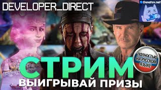 Xbox ДИРЕКТ! Developer_Direct 2024 на русском + розыгрыш денежных призов для покупки игр!