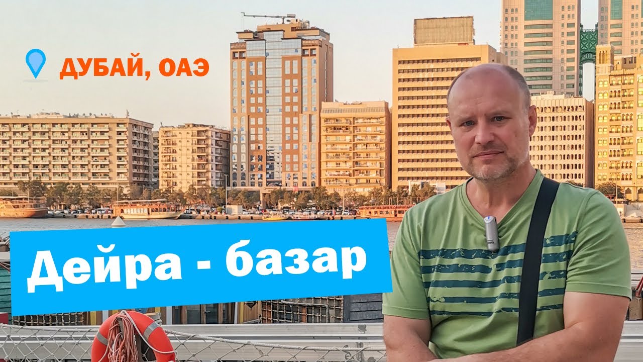 ДУБАЙ | Гуляем по торговому району ДЕЙРА | ОАЭ