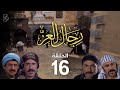 مسلسل رجال العز الحلقة 16 مسلسل رجال العز الحلقة 16