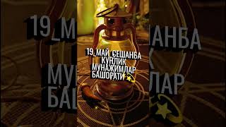 19_МАЙ_СЕШАНБА КУНЛИК МУНАЖИМЛАР БАШОРАТИ 🔮#horoscope#Astro#shortsvideo#fur#viral#