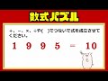 【数式パズル】ひらめいたらスッキリする数式問題！