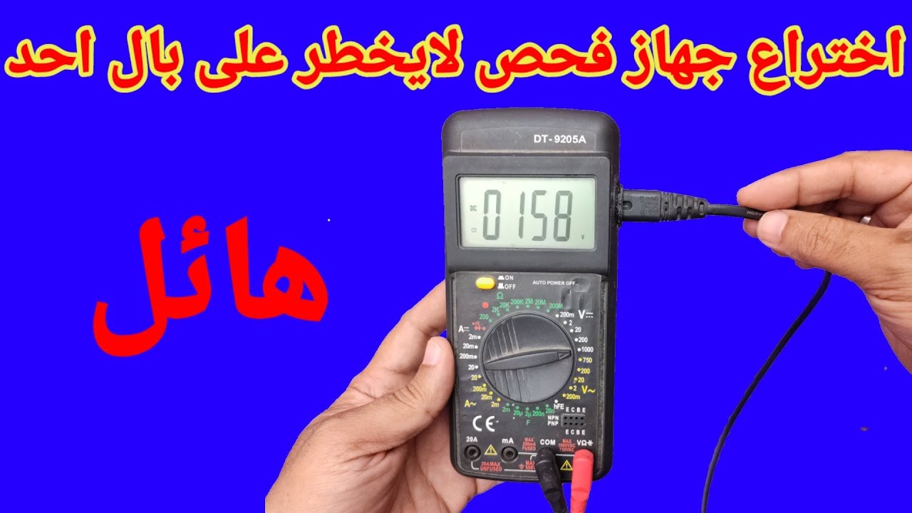 اختراع جهاز فحص لايخطر على بال احد
