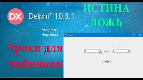 урок на Делфи -5. Сравниваем числа