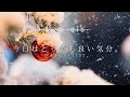 途中広告なし【Playlist】今日はとっても良い気分。 | 作業用BGM | Chill & Relax