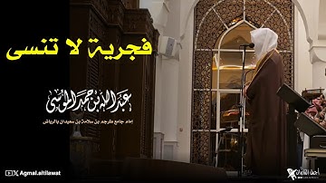 ﴿يوم تبيض وجوه وتسود وجوه ..﴾ من أروع فجريات القارئ #عبدالله_الموسى | الخميس ٧-٨-١٤٤٦هـ