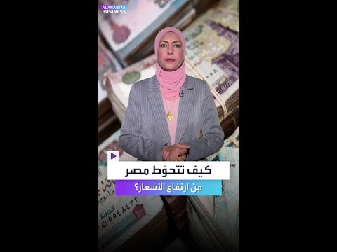 سر خطير في مصر وراء استقرار الأسعار كيف تتحو ط الدولة