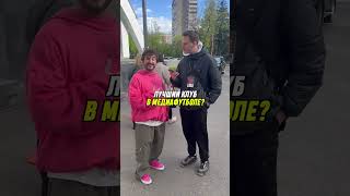 Сергей Матвиенко в футбольном-блице! #броуки #футбол #мфл