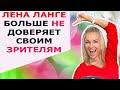 ЛЕНА ЛАНГЕ БОЛЬШЕ НЕ ДОВЕРЯЕТ СВОИМ ЗРИТЕЛЯМ