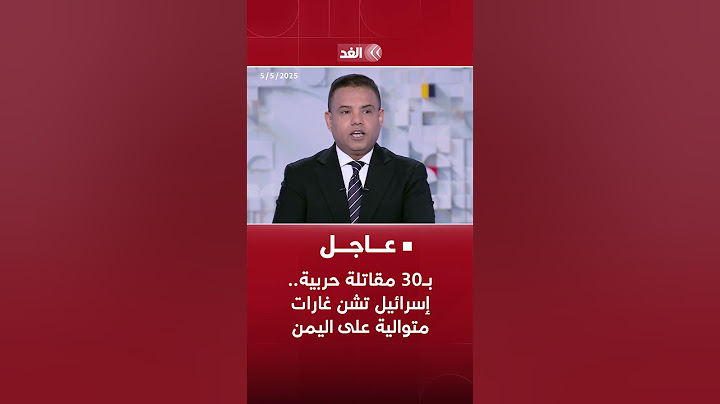عاجل | بـ30 مقاتلة حربية.. إسرائيل تشن غارات متوالية على اليمن