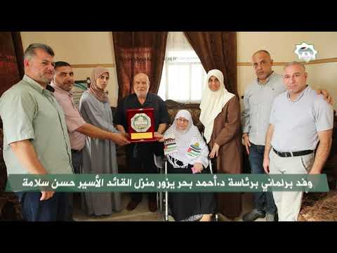وفد برلماني برئاسة د أحمد بحر يزور منزل القائد الأسير حسن سلامة