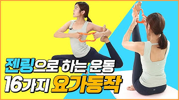 젠링/마이링으로 하는16가지 요가동작 홈트 / 소도구로 집에서 운동하자!