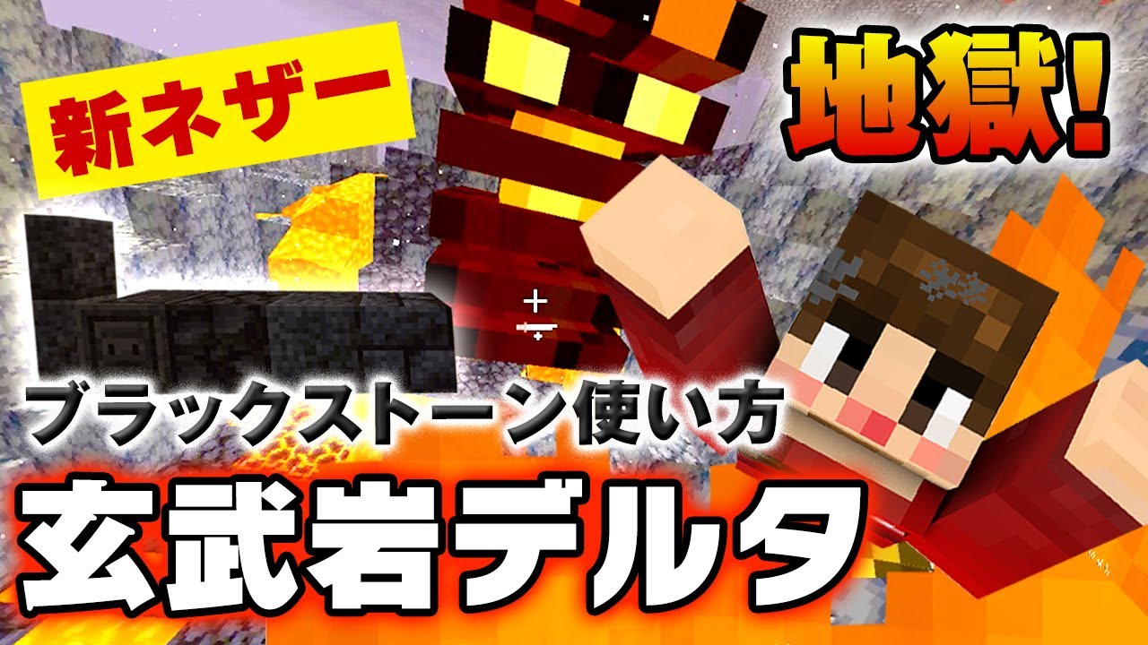 【マイクラ1.16】新ネザー超危険！玄武岩デルタで燃え尽きる！ブラックストーンの使い方[女性実況] [java] [建築ブロック]