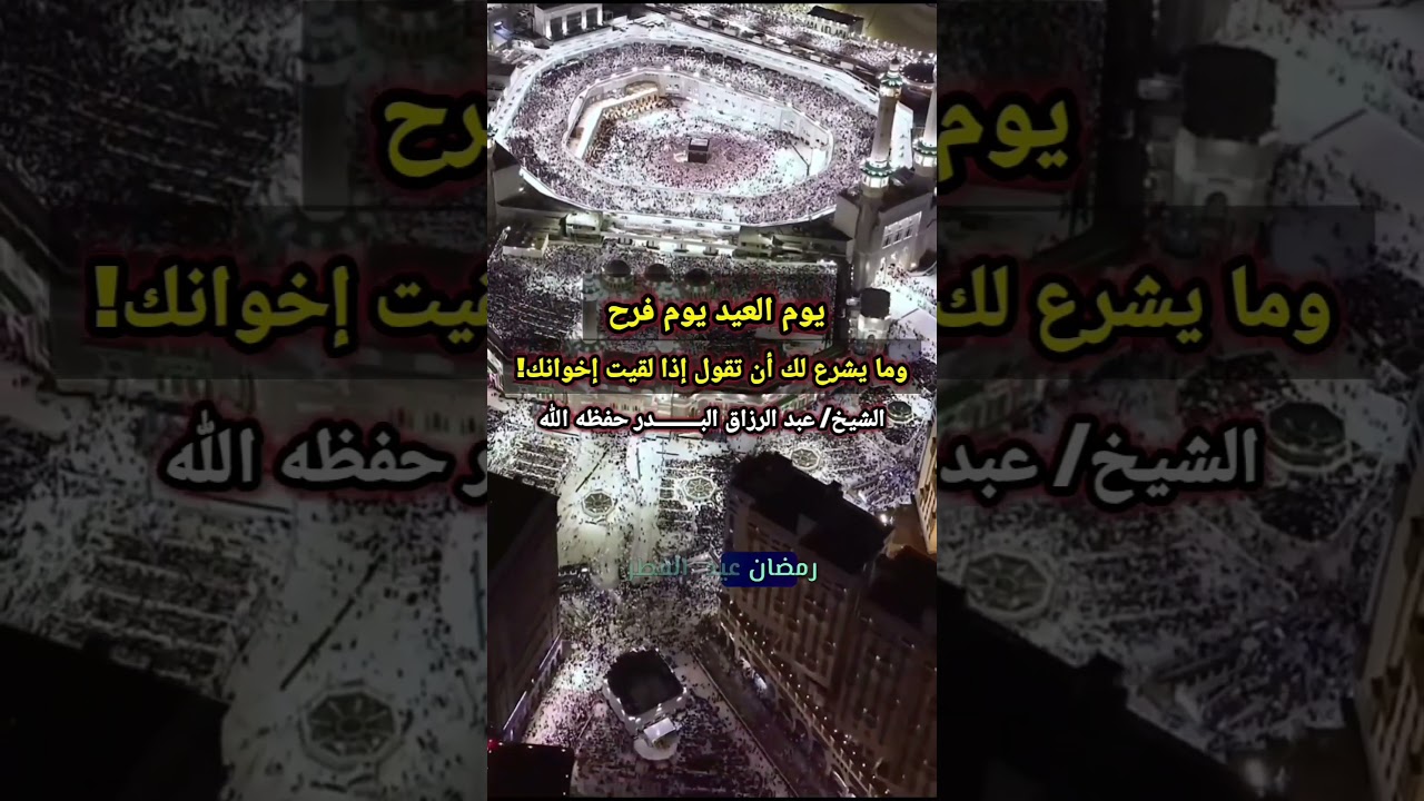 يوم العيد يوم فرح، وما يشرع لك أن تقول إذا لقيت إخوانك | الشيخ عبدالرزاق البدر