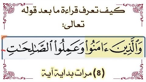 ضبط مواضع ( والذين آمنوا وعملوا الصالحات ) مع بيان كيف نستكمل الآية