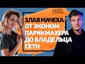 Злая Мачеха: жестокий женский бизнес в индустрии красоты [2019]