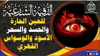 الرقية الشرعية كاملة لعلاج السحر والمس والعين والحسد وحفظ وتحصين ِوجلب البركة | Roqiat Shareia