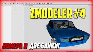 КАК СДЕЛАТЬ СВОЮ МОДЕЛЬ АВТО В SAMP? | НОМЕРА &amp; ДВЕ БАНКИ! | УРОКИ В ZMODELER #4🚗😉