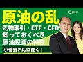 【原油の乱】先物取引・ETF・CFD、知っておくべき「原油投資」の特性（マーケットエッジ 小菅努さん）