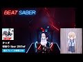 ◤ BEAT SABER ◢ タッチ