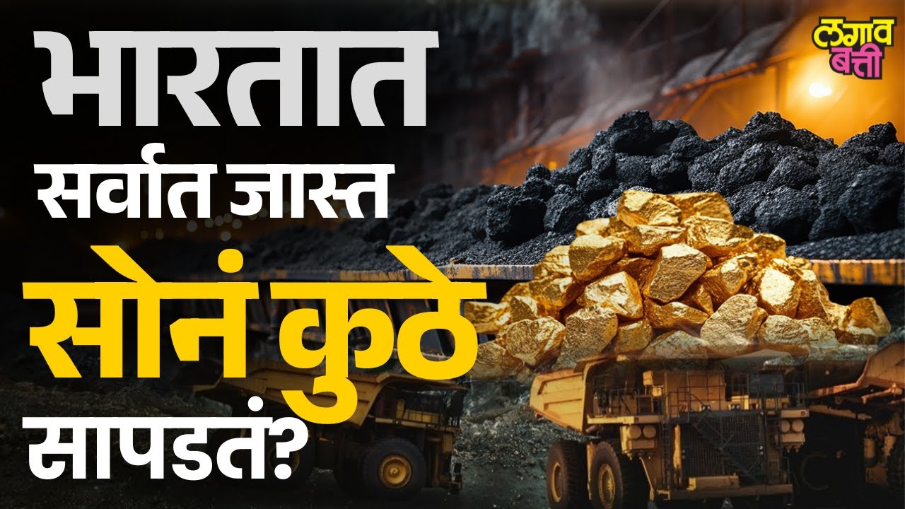 सोन्याच्या खाणींमधून सोनं काढण्याची प्रक्रिया कशी असते ? । Gold Mines | Lagavbatti Marathi
