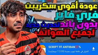 عودة أقوى سكريبتفري فاير تحديثجديد بدون باند? تجربت على حساب أساسي ‍