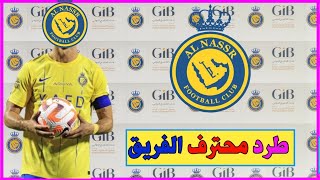 اخبار النصر السعودي- رغم الفوز الكبير النصر يطرد لاعب اجنبي تعاقد معه في الصيف الحالي لهذا السبب...