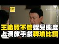 王識賢不管姪兒對父態度 上演放手戲韓瑜比讚