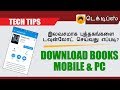இலவசமாக புத்தகங்களை டவுன்லோட் செய்வது எப்படி? (Download Books PDF) இலவசமாக புத்தகங்களை டவுன்லோட் செய்வது எப்படி? (Download Books PDF)
