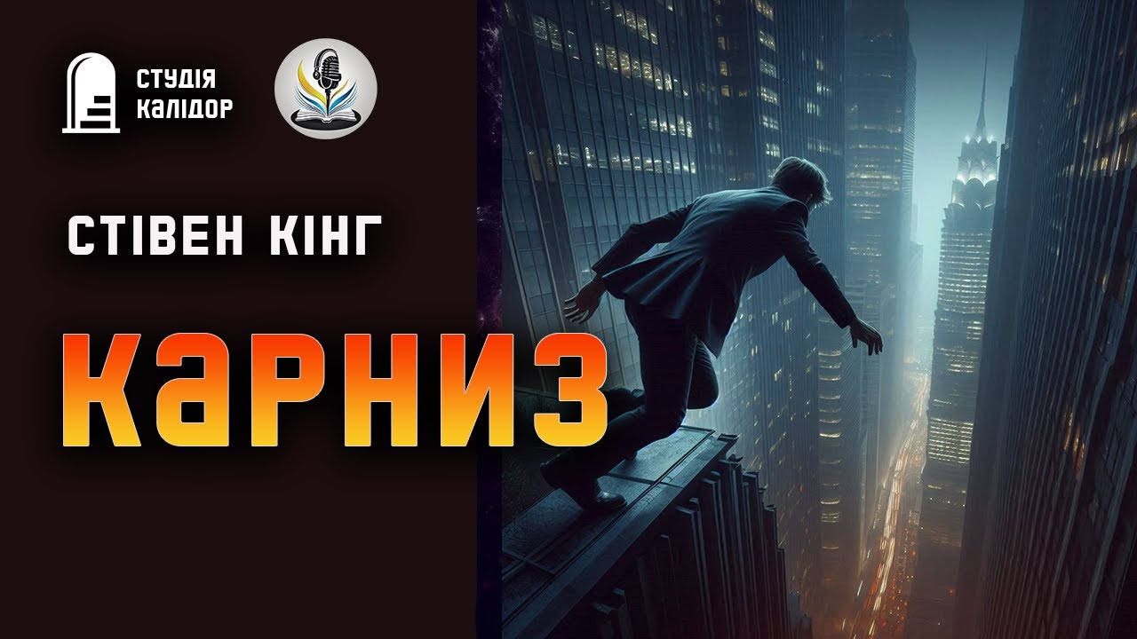 Стівен Кінг 