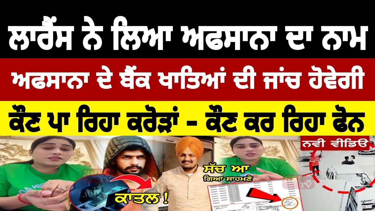 ਅਫਸਾਨਾ ਦੇ ਖਾਤਿਆਂ ਦੀ ਹੋਵੇਗੀ ਜਾਂਚ #bhagwantmann #sidhumoosewala #sidhu #afsanakhan