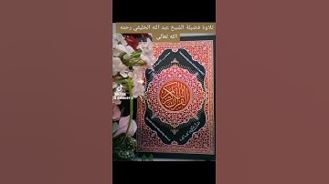 ٢٥ أبريل ٢٠٢٢سورة التين لفضيلة الشيخ عبد الله الخليفي رحمه الله تعالى
