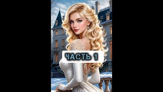 ИСТИННАЯ. Часть 1