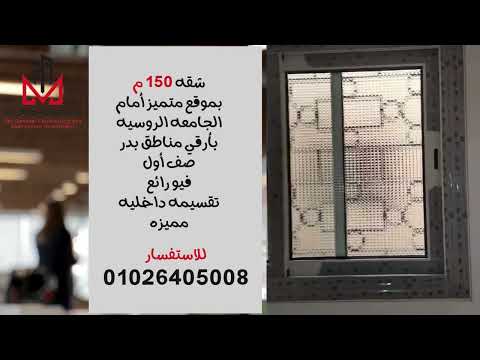 شقه 150 م بموقع متميز أمام الجامعه الروسيه بأرقي مناطق بدرصف أول فيو رائع تقسيمه داخليه مميزه