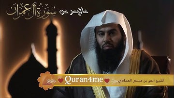 القارئ أنس العمادي  ما تيسر من آل عمران  من تراويح ليلة 3 رمضان 1438 هـ