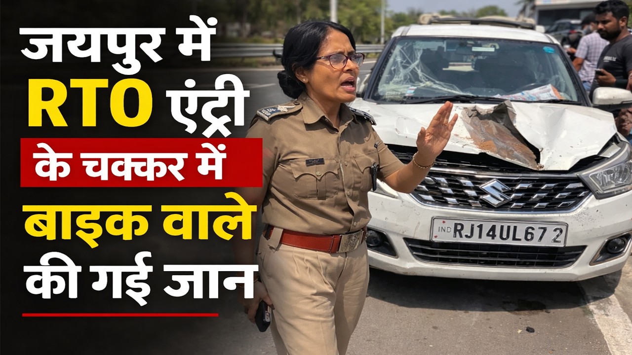 जयपुर में आरटीओ एंट्री के चक्कर में मोटरसाइकिल वाले की गई जान