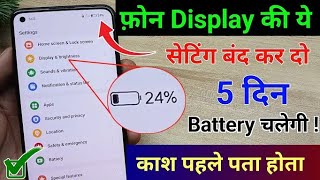 Mobile Display Hidden Setting To Increase Battery Backup | Phone Ka Battery Backup Kaise Badhaye