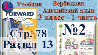 2  задание. 13  раздел 3 класс учебник Вербицкая  Английский язык Forward