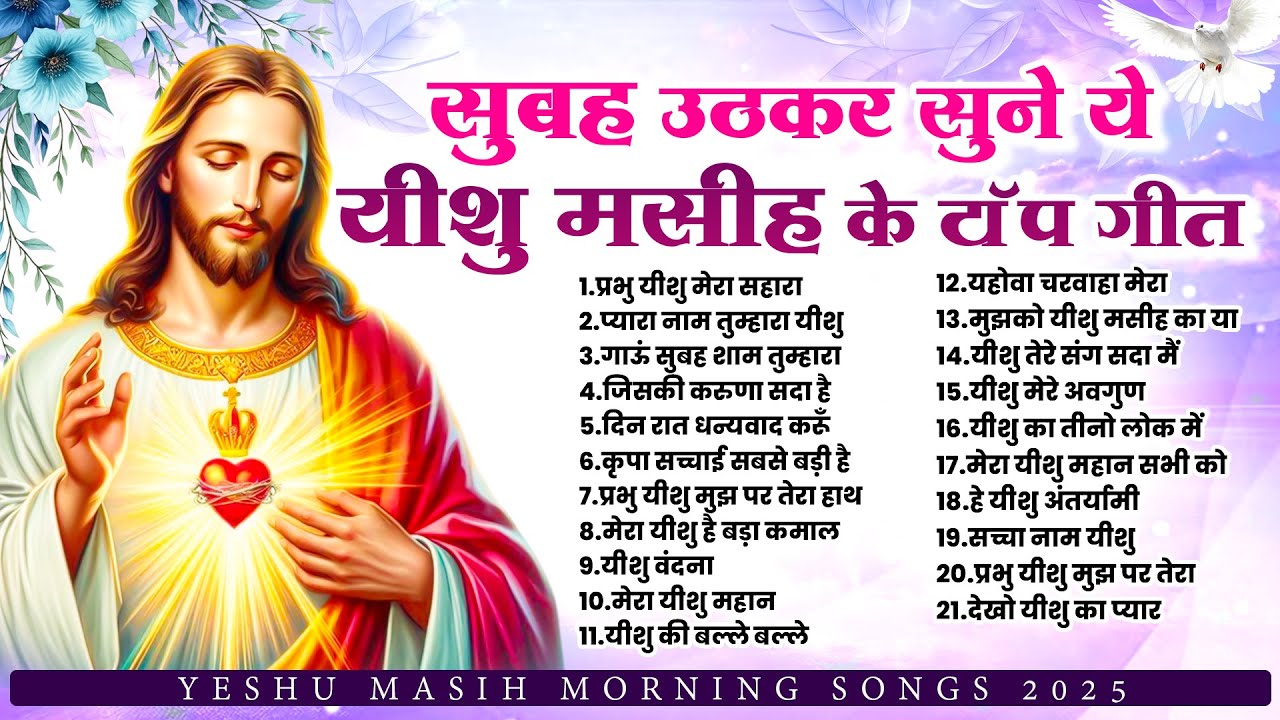 सुबह उठकर सुने ये यीशु मसीह के टॉप गीत | Yeshu Bhajan Nonstop | Jesus New Songs | Parmeshwar Geet