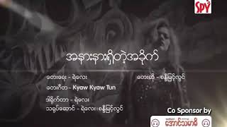 အနားနားရှိတဲ့အခိုက် - စန္ဒီမြင့်လွင် (Sandi Myint Lwin)