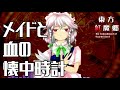 作業用BGM メイドと血の懐中時計 東方紅魔郷 5面道中 作業用BGM メイドと血の懐中時計 東方紅魔郷 5面道中