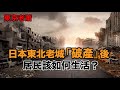 全球首個破產城市,日本東北老城為何消亡?|北海道|泡沫經濟|夕張|日本旅遊|城市破產|伯明翰