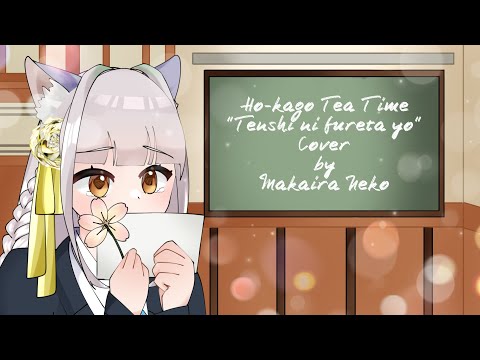 "Ho-kago Tea Time - Tenshi ni Fureta yo! / 天使にふれたよ！" Cover by Makaira Neko