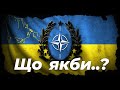 Україна в НАТО уже СЬОГОДНІ — Що буде ЗАВТРА? — САРЕФ ЛІ