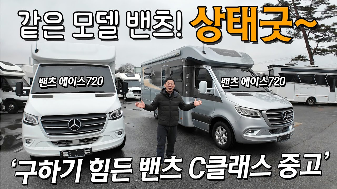 밴츠 캠핑카 같은 모델 다른 데칼! 각각의 스타일에 맞게 잘 제작된 C클래스 밴츠 캠핑카! 에이스720모델 2가지 중고매물! 함께 만나보시죠.