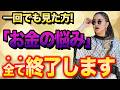 【※本当です！】この動画を見れた方「お金の悩み」が無くなり、お金の循環が始まり、2度とお金に困らない生活が訪れます【金運上昇動画】#物部彩花 #振動マスター