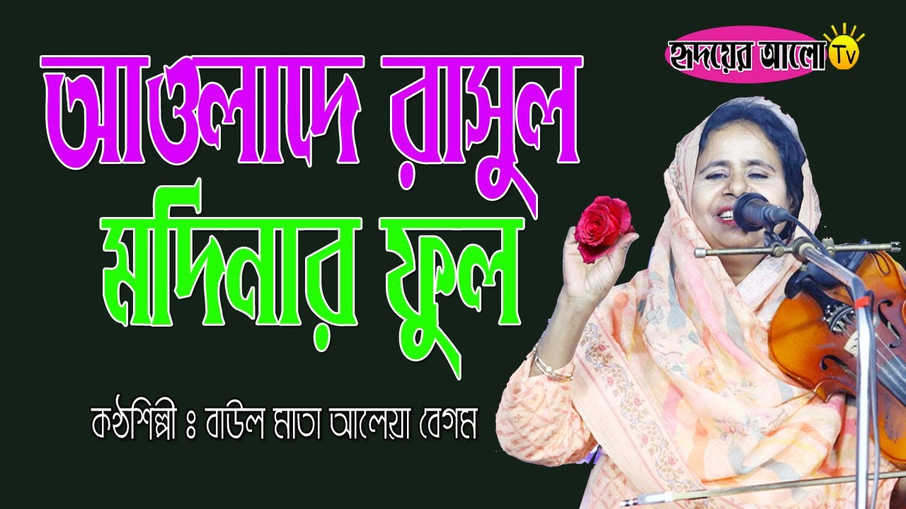 আওলাদে রাসুল মদিনার ফুল | বাউল মাতা আলেয় বেগম | Baul Mata Aleya Begum ...