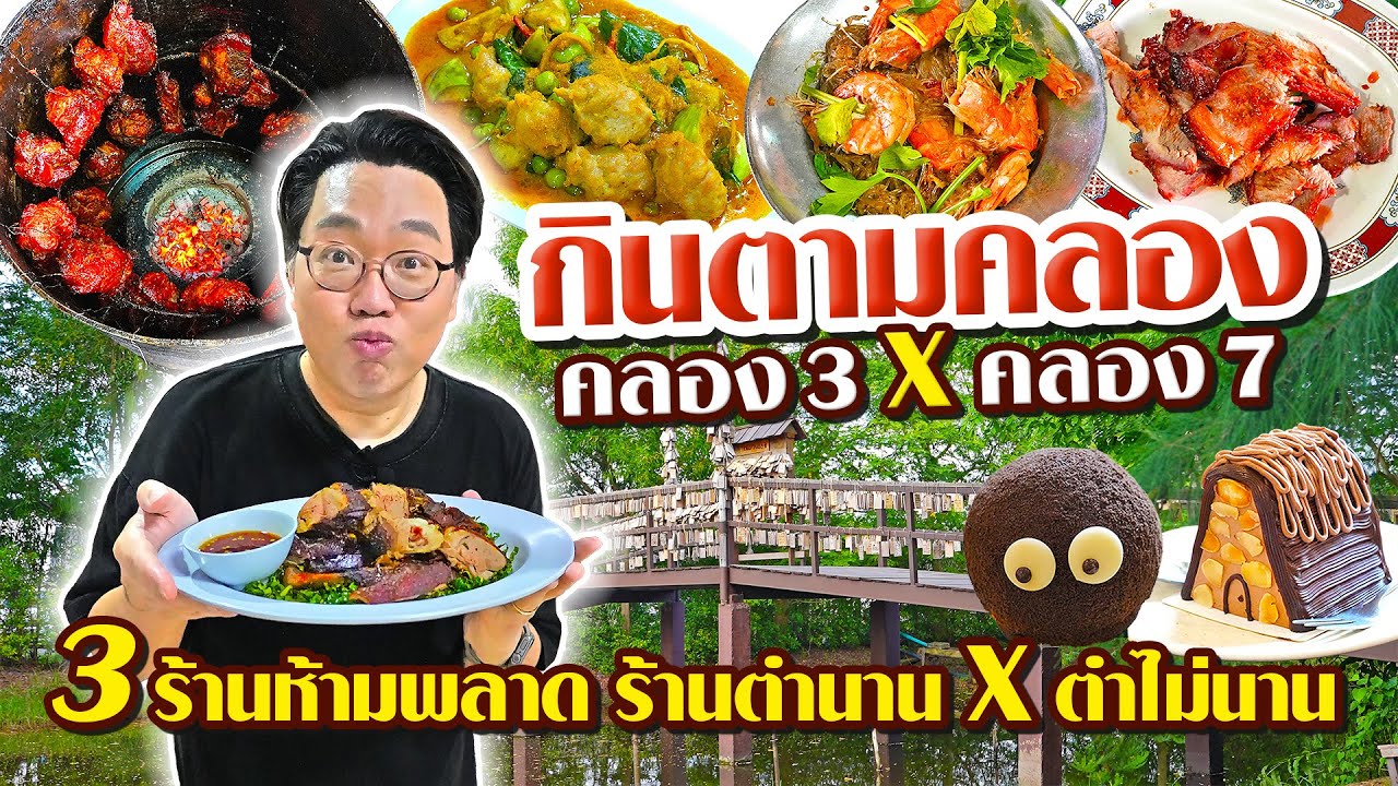 กินตามคลอง (คลอง 3 X คลอง 7) • 3 ร้านเด็ดห้ามพลาด ร้านตำนาน x ร้านตำไม่นาน l เกี้ยแซ่บบ 2025:77