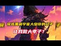 《穿越成黑暗宇宙大皇帝的儿子》我直接做了个违背祖宗的决定,打算效仿宇宙大孝子捷德奥特曼,投靠奥德黑帮大义灭亲